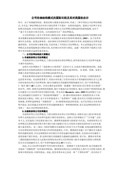 公司治理构造模式的国际比较及其对我国的启示