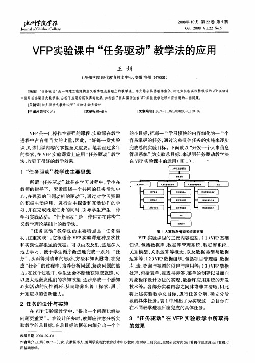 VFP实验课中“任务驱动”教学法的应用