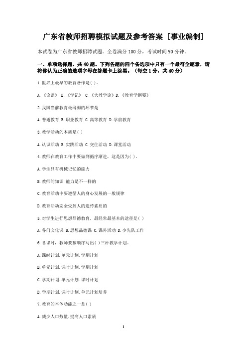 广东省教师招聘模拟试题及参考答案[事业编制]