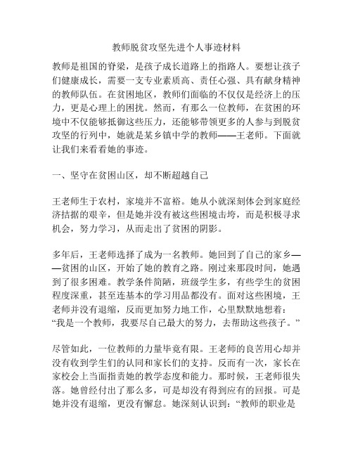 教师脱贫攻坚先进个人事迹材料