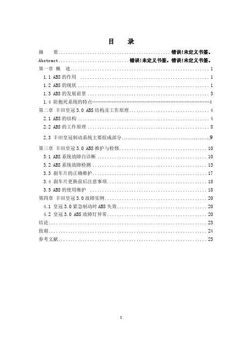 丰田皇冠3.0 ABS原理与检修