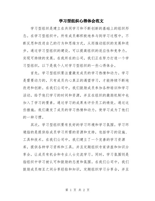 学习型组织心得体会范文