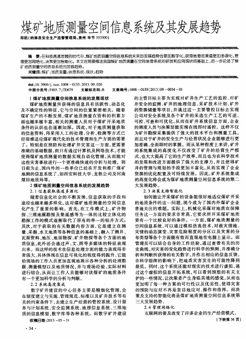 煤矿地质测量空间信息系统及其发展趋势