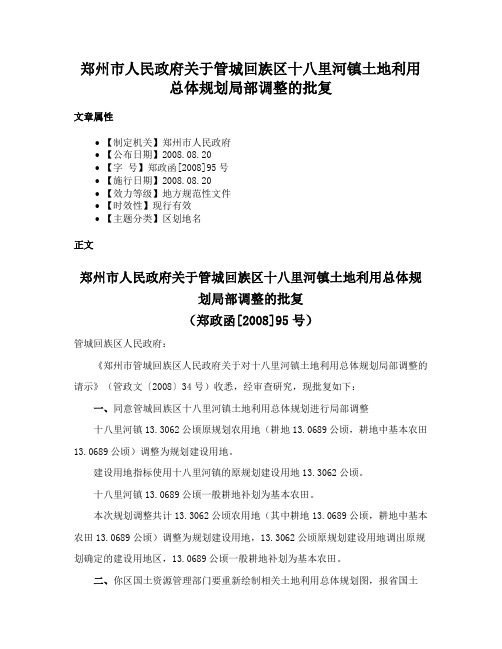 郑州市人民政府关于管城回族区十八里河镇土地利用总体规划局部调整的批复