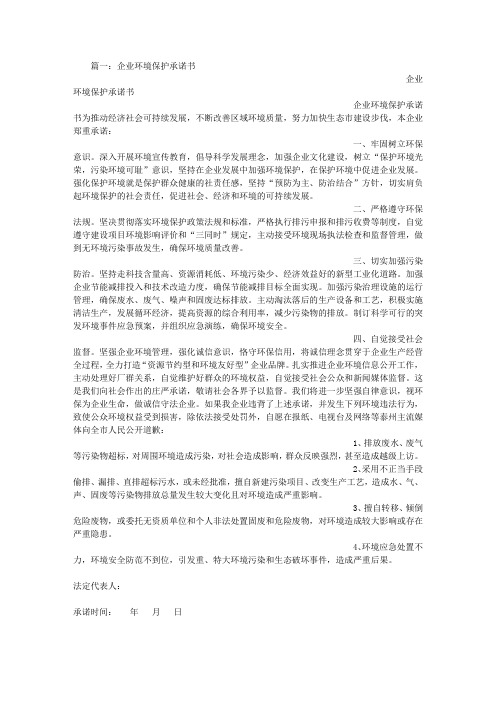 公司环保承诺书范文