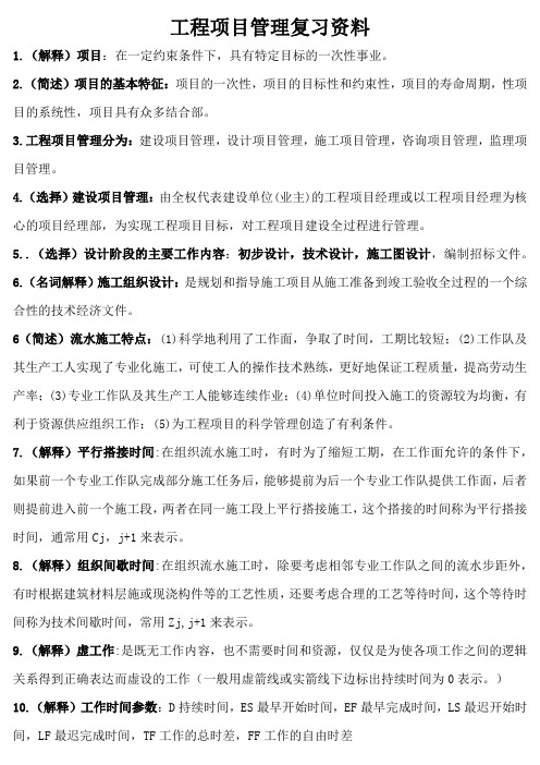 工程项目管理复习资料