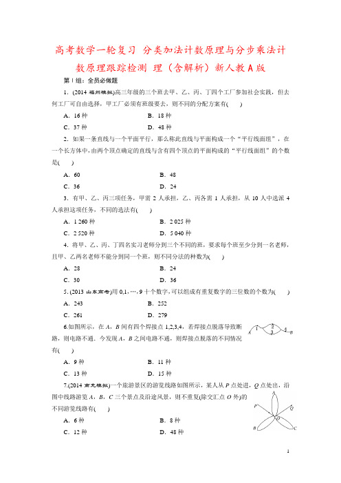 高考数学一轮复习 分类加法计数原理与分步乘法计数原理跟踪检测 理(含解析)新人教A版