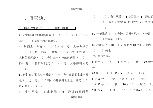 青岛版三年级上册时分秒练习题之欧阳数创编