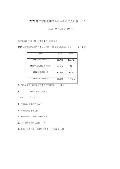 2020年广东省中考必备地理初中学业水平考试仿真试卷(一)