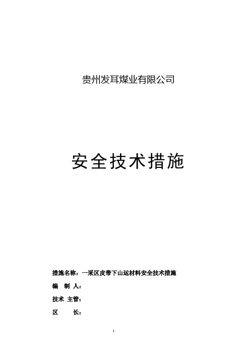 一采区皮带下山运材料安全技术措施