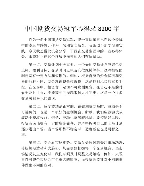 中国期货交易冠军心得录8200字