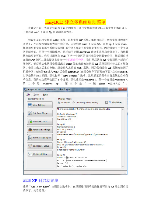 EasyBCD建立多系统启动菜单
