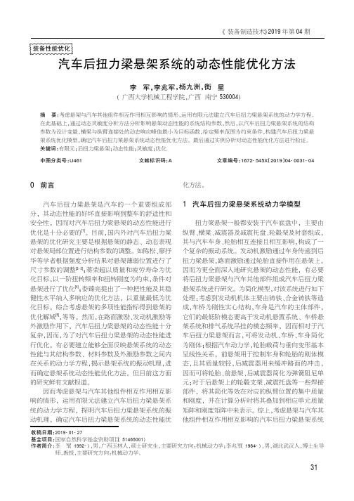 汽车后扭力梁悬架系统的动态性能优化方法