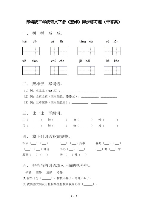 部编版三年级语文下册《蜜蜂》同步练习题(带答案)