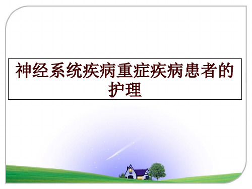 最新神经系统疾病重症疾病患者的护理幻灯片课件