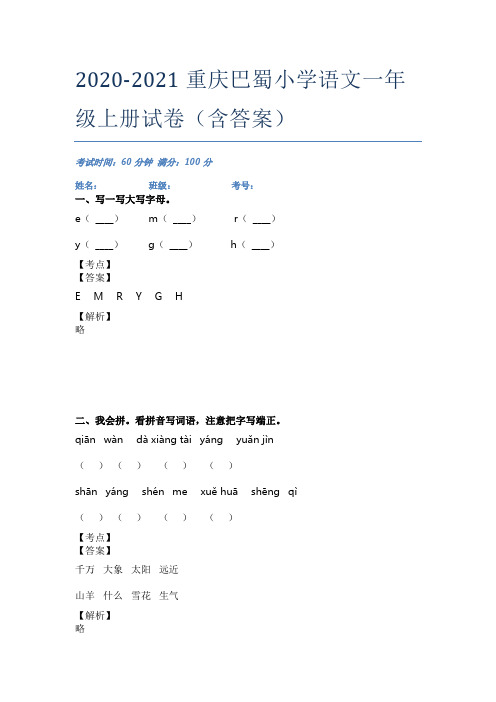 2020-2021重庆巴蜀小学语文一年级上册试卷(含答案)