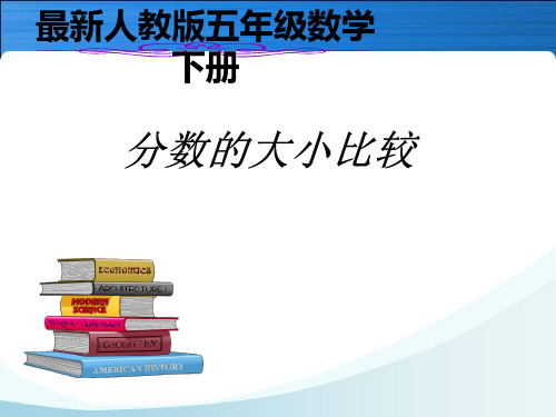 数学五年级下人教版4通分——分数大小的比较课件(16张)