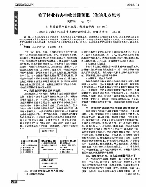 关于林业有害生物监测预报工作的几点思考