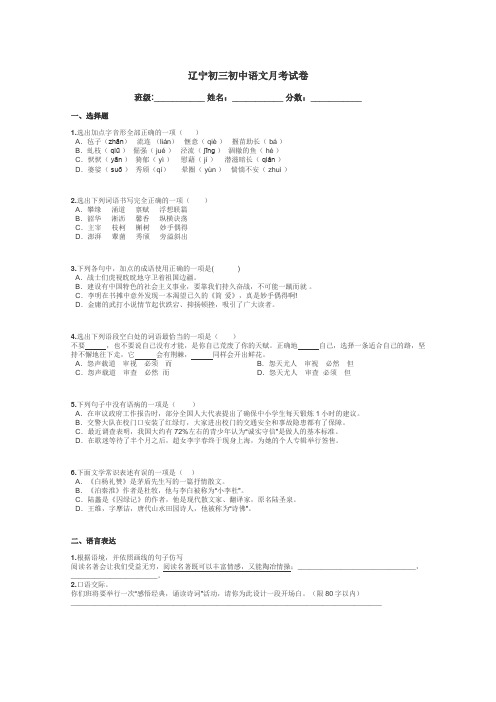 辽宁初三初中语文月考试卷带答案解析
