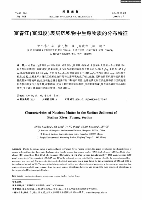 富春江(富阳段)表层沉积物中生源物质的分布特征