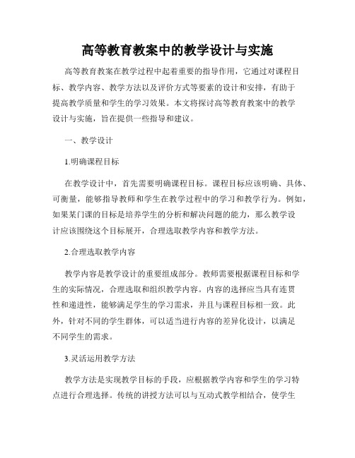 高等教育教案中的教学设计与实施