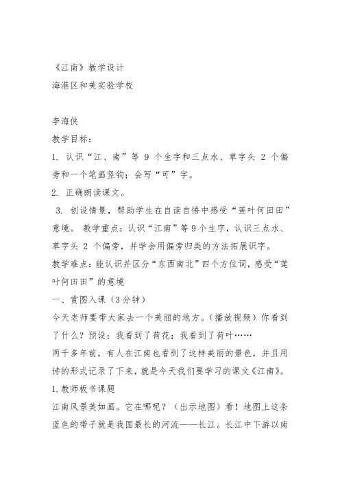 部编一年级上语文《3 江南》李海侠教案PPT课件 一等奖新名师优质课获奖教学设计人教五