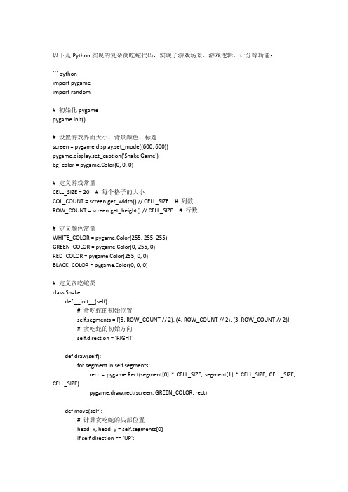 Python实现的复杂贪吃蛇代码