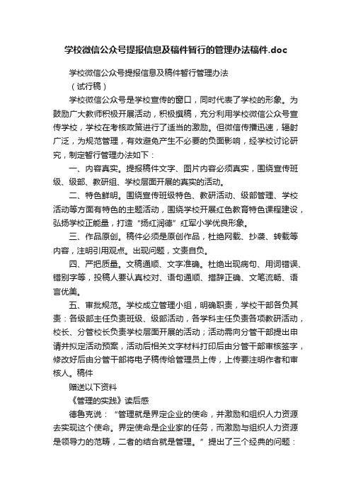 学校微信公众号提报信息及稿件暂行的管理办法稿件.doc