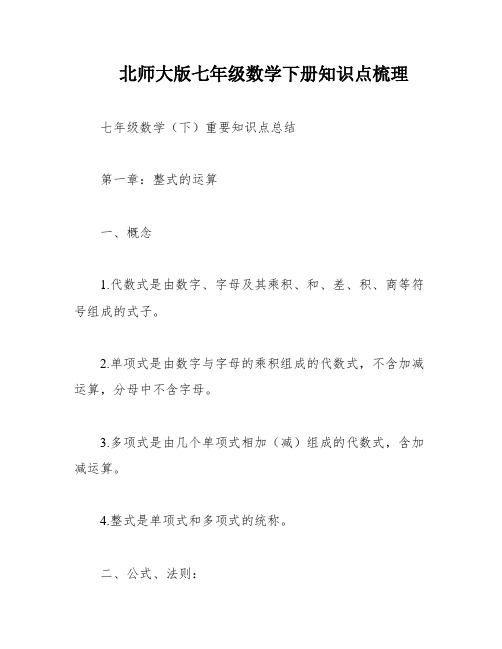 北师大版七年级数学下册知识点梳理