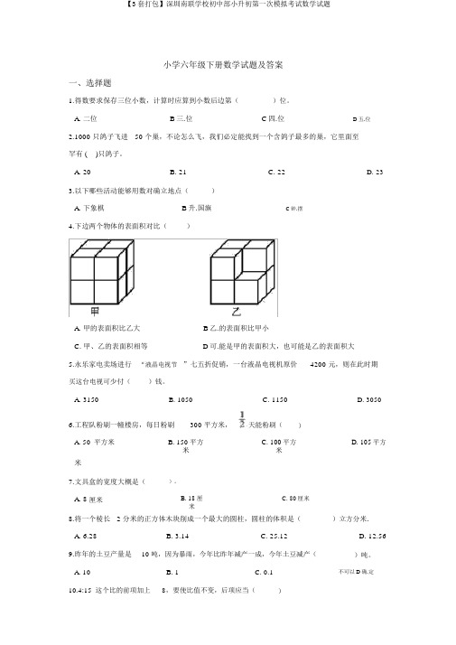【3套打包】深圳南联学校初中部小升初第一次模拟考试数学试题