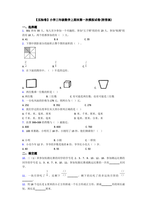 【压轴卷】小学三年级数学上期末第一次模拟试卷(附答案)