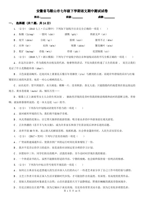 安徽省马鞍山市七年级下学期语文期中测试试卷
