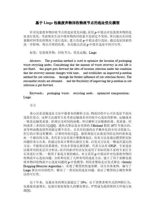 基于Lingo包装废弃物回收物流节点的选址优化模型