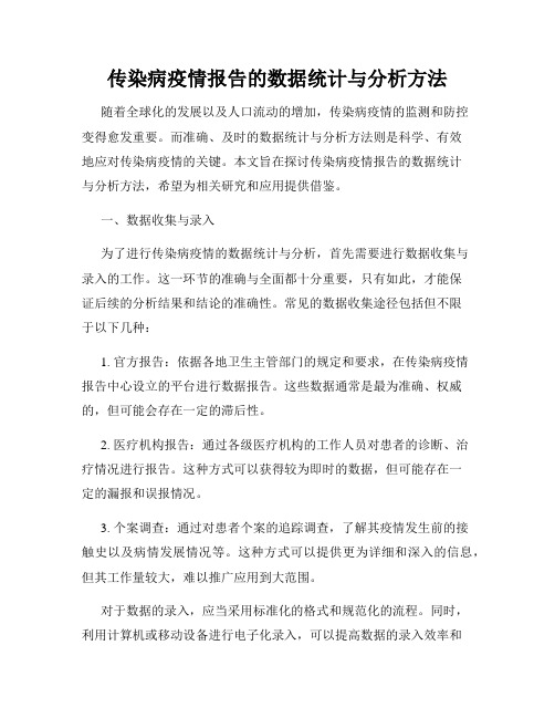 传染病疫情报告的数据统计与分析方法