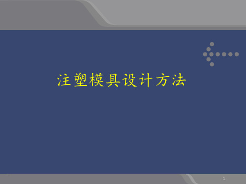 注塑模具 设计方法 ppt课件