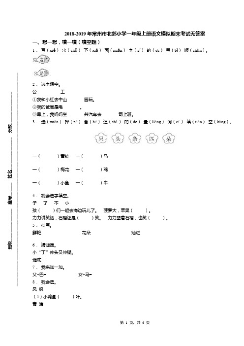 2018-2019年常州市北郊小学一年级上册语文模拟期末考试无答案