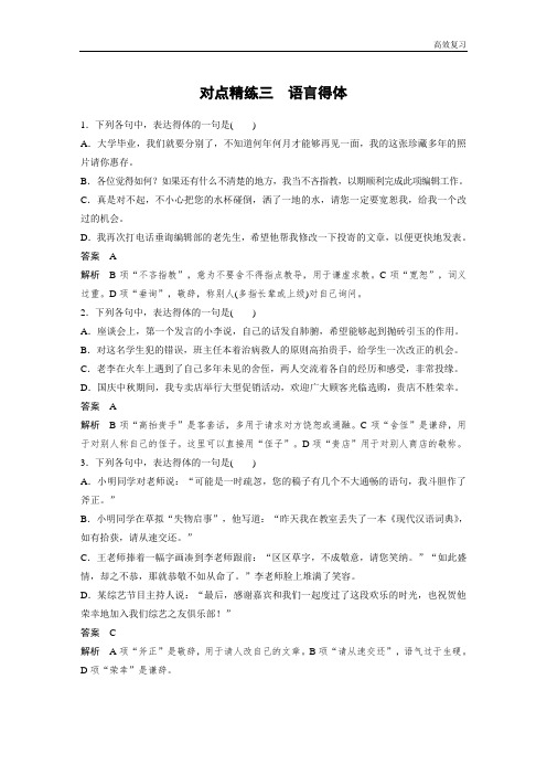 语文高考总复习对点精练三  语言得体含答案