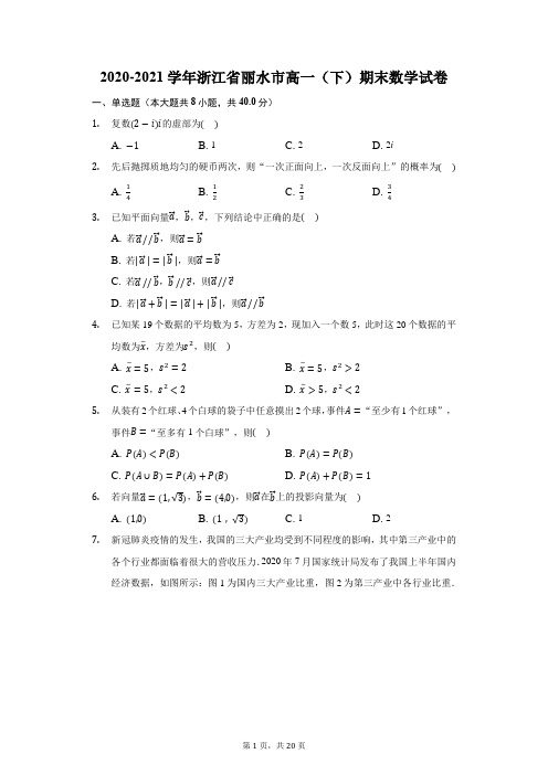 2020-2021学年浙江省丽水市高一(下)期末数学试卷(附答案详解)