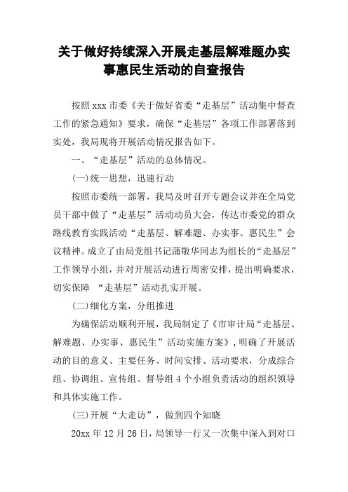 关于做好持续深入开展走基层解难题办实事惠民生活动的自查报告