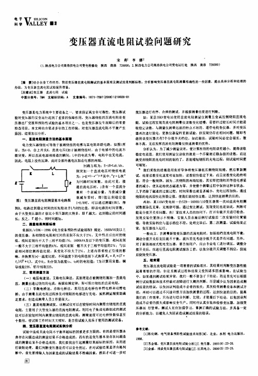 变压器直流电阻试验问题研究