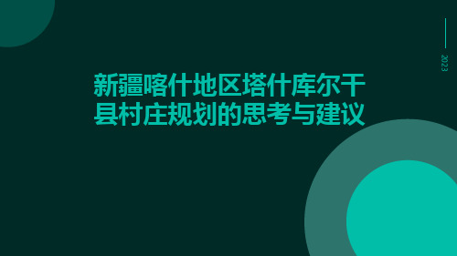 新疆喀什地区塔什库尔干县村庄规划的思考与建议