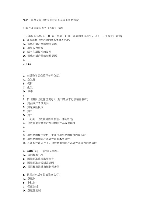 2006年度全国出版专业技术人员职业资格考试 理论与实务(初级)试题