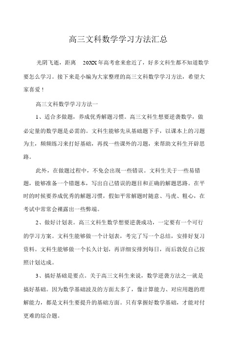 高三文科数学学习方法汇总