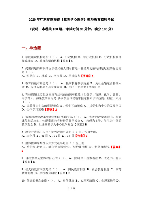 2020年广东省珠海市《教育学心理学》教师教育招聘考试