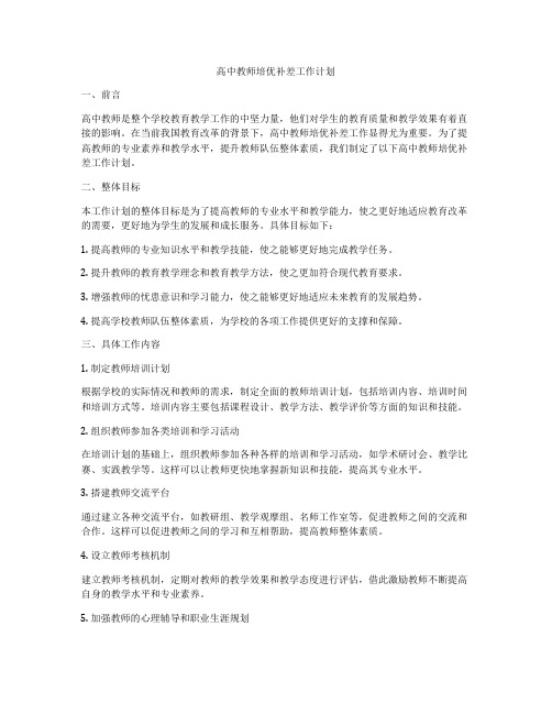 高中教师培优补差工作计划