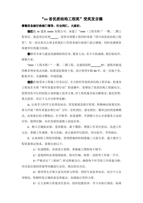 优质结构工程受奖发言稿