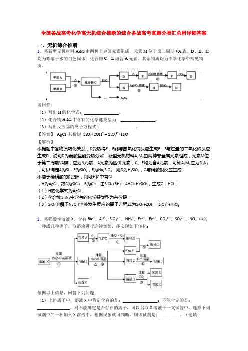 全国备战高考化学高无机综合推断的综合备战高考真题分类汇总附详细答案