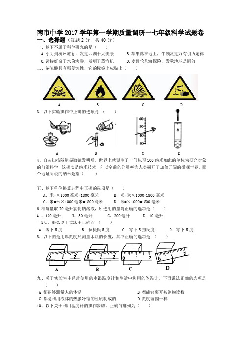 南中学2017学年第一学期质量调研一七年级科学试题卷