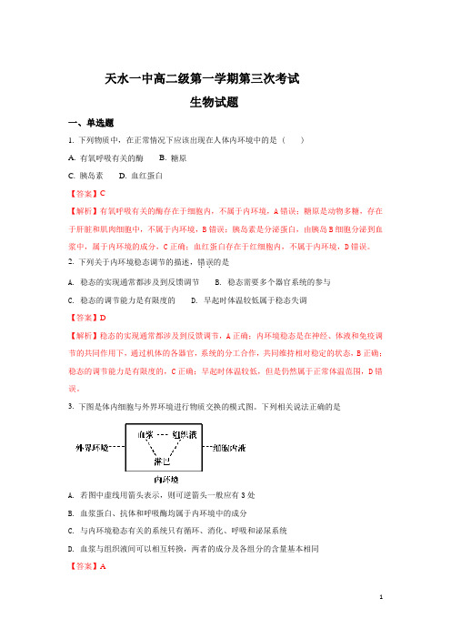 甘肃省天水市一中高二上学期第三次考试生物试题 解析版