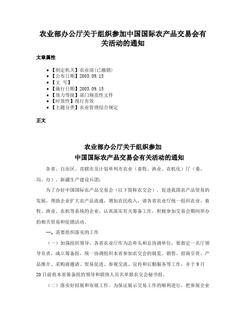 农业部办公厅关于组织参加中国国际农产品交易会有关活动的通知